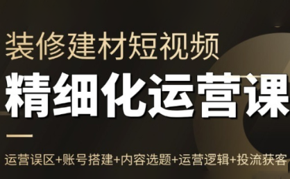 方哥·泛家居短视频精细化运营课-来聚吧