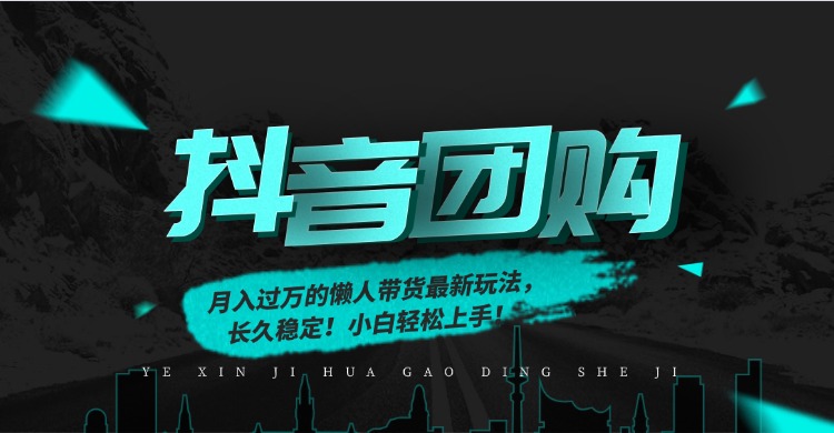月入过万的抖音团购，懒人带货最新玩法，长久稳定！小白轻松上手！-来聚吧