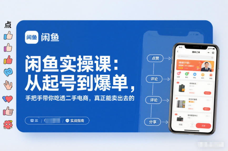 2025闲鱼无货源实操课：从起号到爆单，手把手带你吃透二手电商，真正能卖出去的实战指南-来聚吧