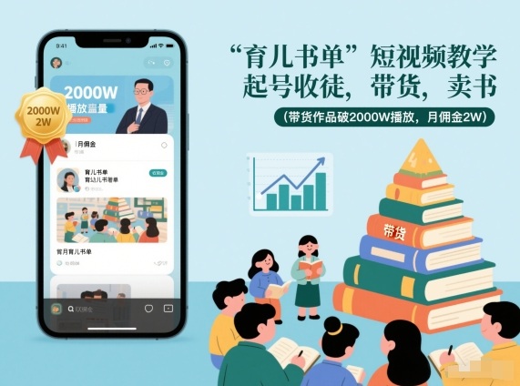 育儿书单短视频教学，起号收徒，带货，卖书(带货作品破2000W播放，月佣金2W)-来聚吧