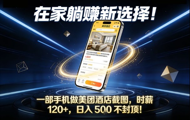 在家躺賺新选择，一部手机做美团酒店截图，时薪120+，日入5张不封顶【揭秘】-来聚吧