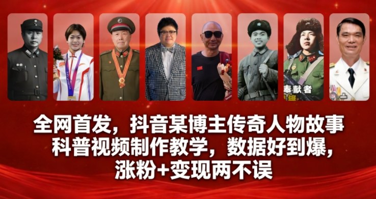 全网首发，抖音某博主传奇人物故事科普视频制作教学，数据好到爆，涨粉+变现两不误-来聚吧