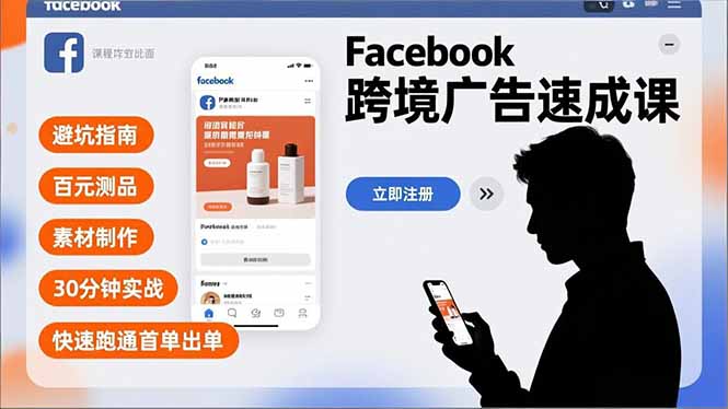 Facebook跨境广告速成课，避坑指南、百元测品、素材制作，30分钟实战，快速跑通首单出单-来聚吧
