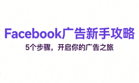 跨境电商Facebook广告新手入门-来聚吧