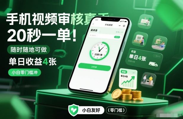 手机视频审核真香!20秒一单,随时随地可做,单日收益4张,小白零门槛冲【揭秘】-来聚吧