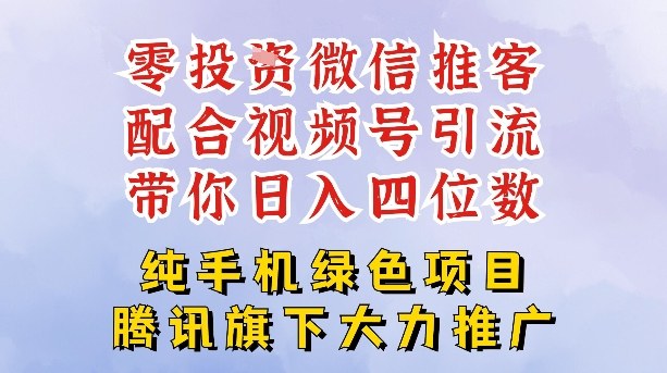 零成本就能干的推客项目免费注册即可开启自己的微信小店，配合视频号引流，带你轻松日入4位数-来聚吧