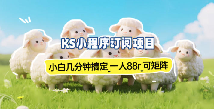 小程序订阅项目_小白几分钟搞定，一人88米，可矩阵(已测到账)-来聚吧