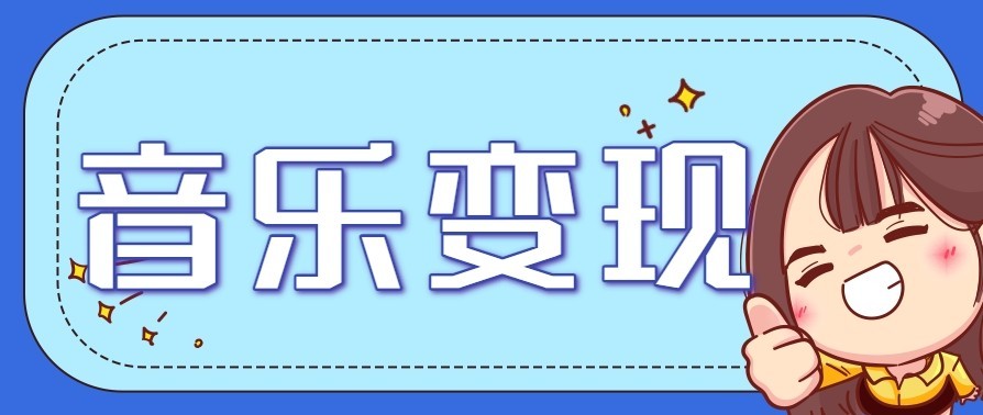 音乐号赚钱攻略新玩法：操作简单，一天3张，每天2小时(附详细操作教程)-来聚吧