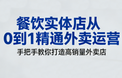 餐饮实体店从0到1精通外卖运营-来聚吧