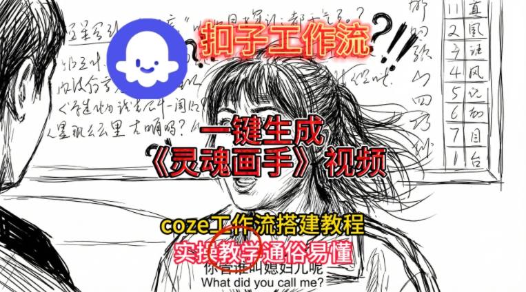 灵魂画手视频扣子工作流搭建教程2025保姆级教程,Coze工作流一键搭建,直接生成灵魂画手风格视频-来聚吧