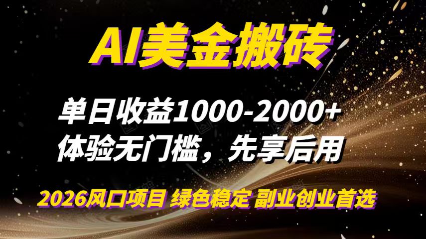 AI美金搬砖，单日收益1000-2000+，2025风口项目，可以副业，可以全职，可以工作室放大-来聚吧