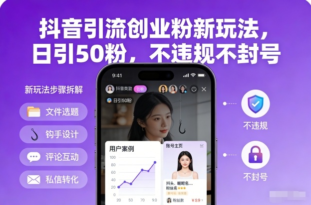 抖音引流创业粉新玩法，日引50粉，不违规不封号-来聚吧