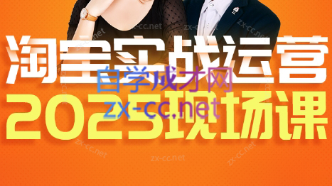 推易·淘宝全套运营现场课程(更新12月)-来聚吧