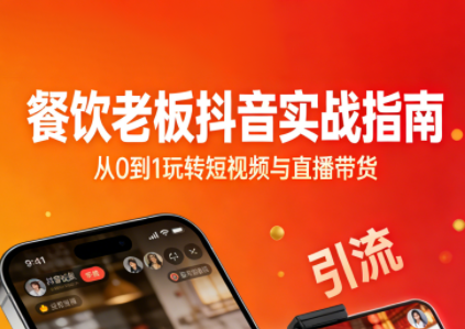 餐饮老板抖音实战指南：短视频引流+直播卖团购+精准投流+私域运营-来聚吧