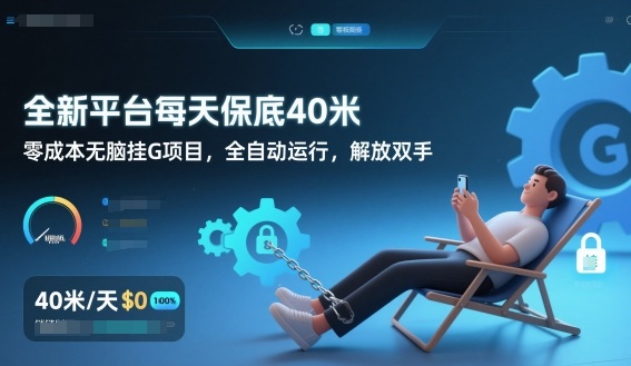 全新平台每天保底40米，零成本无脑挂G项目，全自动运行，解放双手【揭秘】-来聚吧