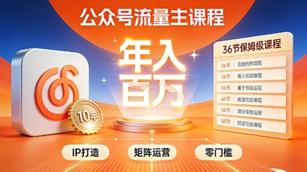 公众号流量主零门槛賺钱秘籍！覆盖全环节实战技巧，IP搭建+矩阵运营，月入几个W-来聚吧