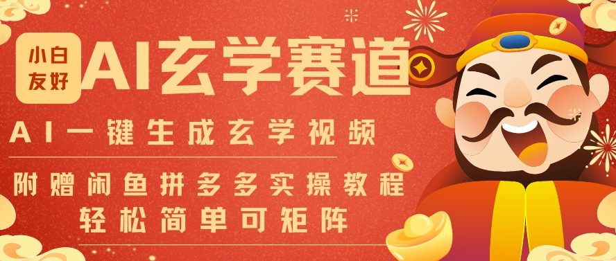 AI一键生成命理风水玄学视频，一刀不剪无需剪辑，30S一条，一天上百条，可批量可矩阵，流量财富嘎猛-来聚吧