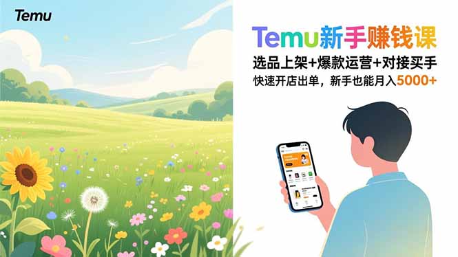 Temu新手赚钱课，选品上架+爆款运营+对接买手，快速开店出单，新手也能月入5000+-来聚吧