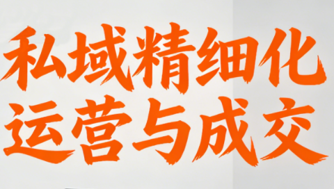 楚老师·私域精细化运营与成交-来聚吧