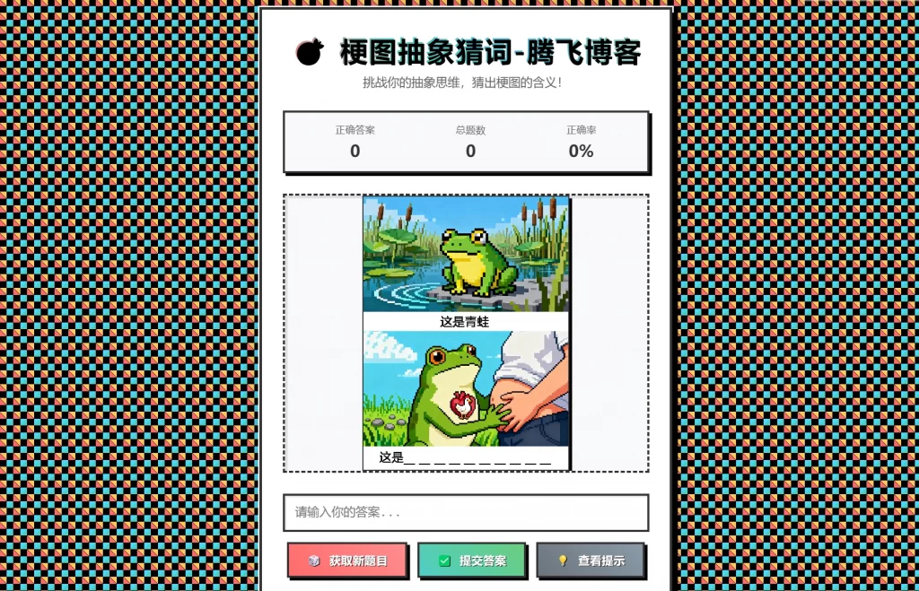 梗图抽象猜词单页源码HTML源码-来聚吧