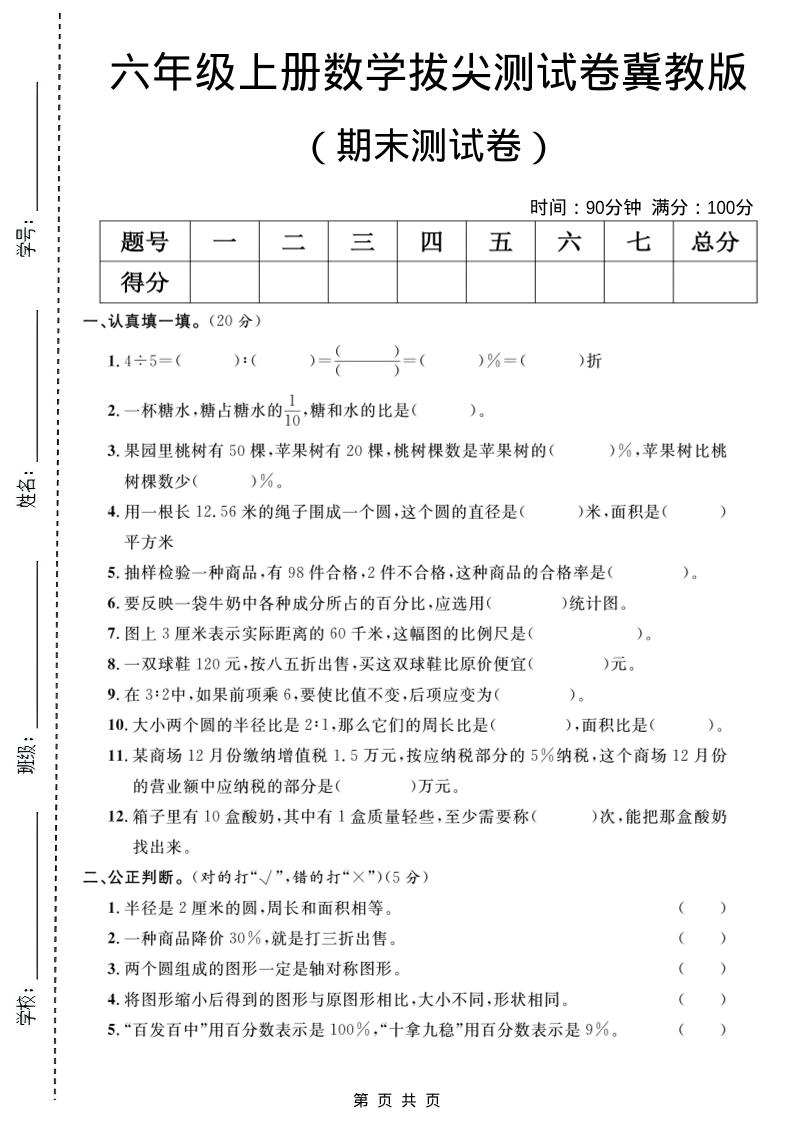六年级上数学期末拔尖测试卷5《冀教版》-来聚吧