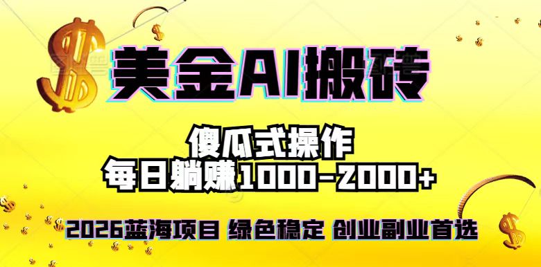 2026最新美金项目，日入1500-4000+，轻松简单，每日躺赚，副业创业首选，摆脱996-来聚吧