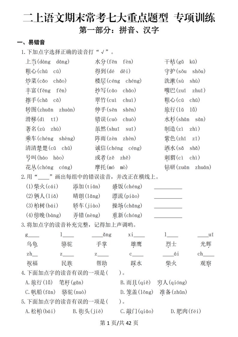 25秋二上语文期末常考七大重点题型专项训练（42页）-来聚吧