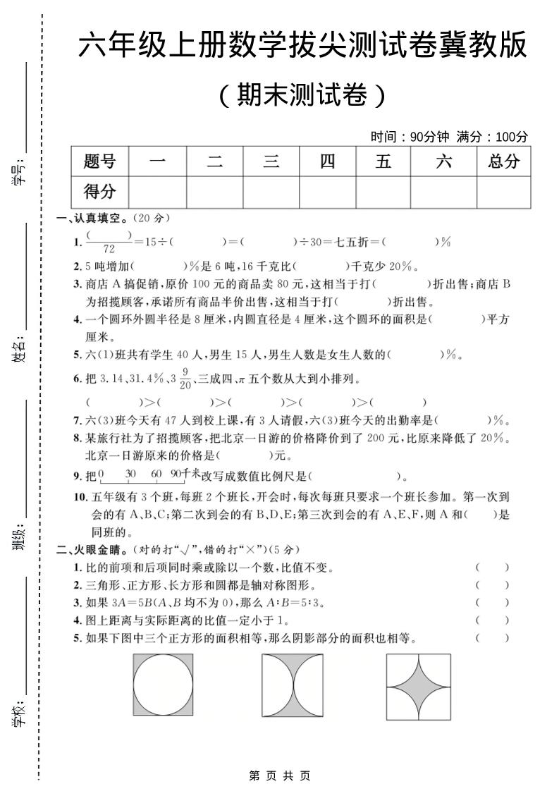 六年级上数学期末拔尖测试卷1《冀教版》-来聚吧