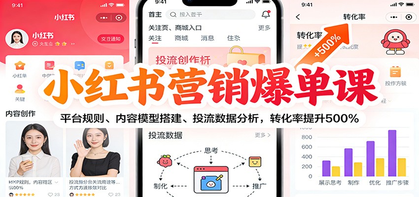 小红书营销爆单课：平台规则、内容模型搭建、投流数据分析，转化率提升500%-来聚吧