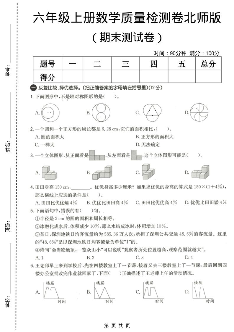 六年级上数学期末质量测试卷3《北师版》-来聚吧