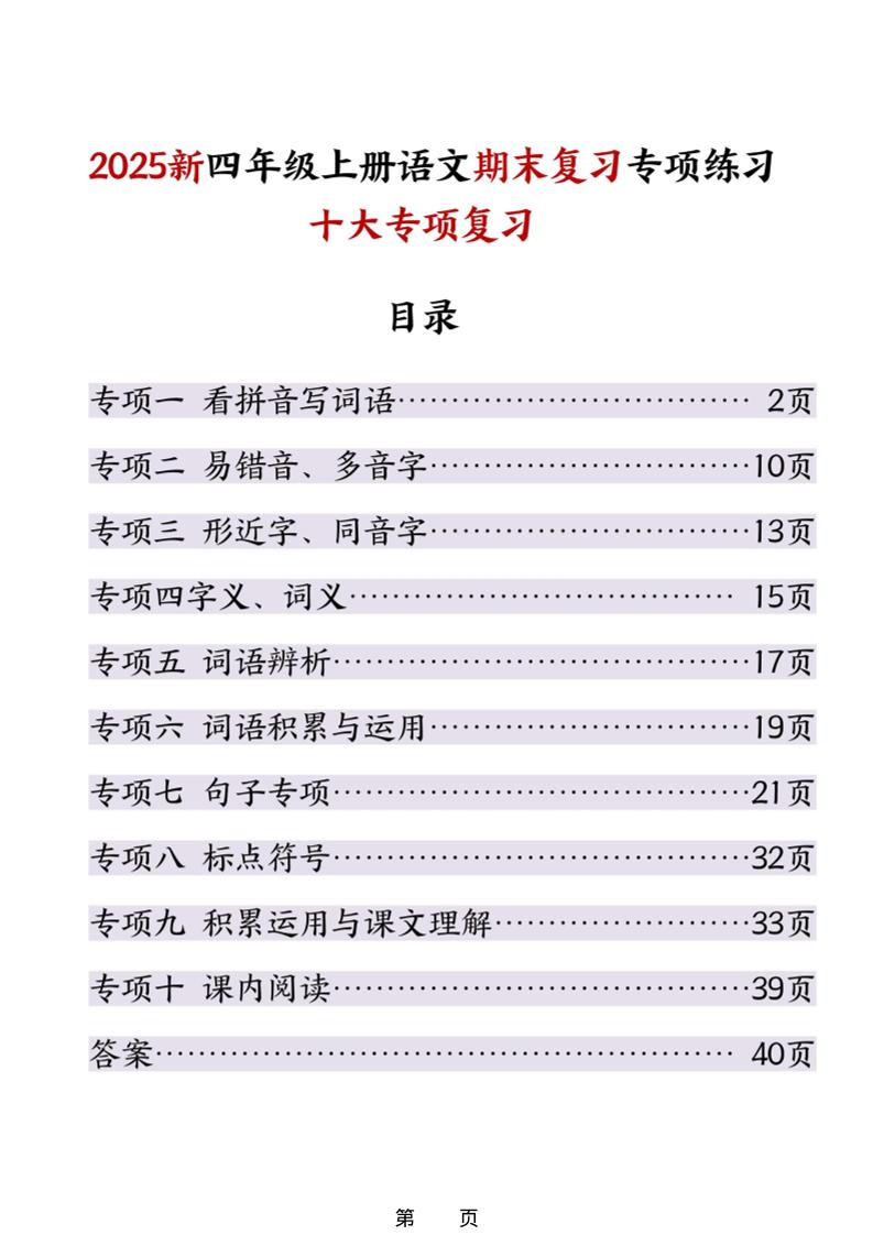25秋四上语文期末复习十大专项练习（含答案45页）-来聚吧