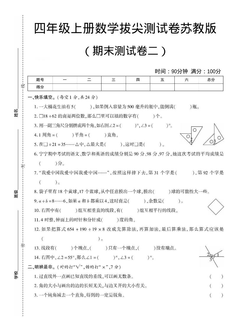 四年级上数学期末测试卷二《苏教版》-来聚吧