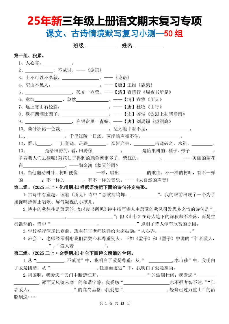 25新三上语文期末复习专项课文古诗情景默写复习小测50组（含答案26页）-来聚吧
