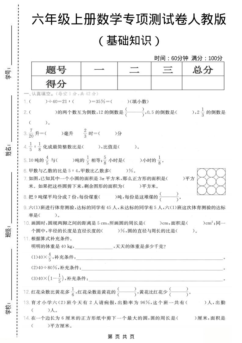 六年级上数学基础知识专项测试卷《人教版》-来聚吧