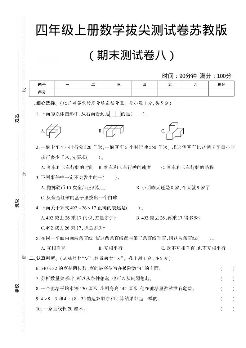 四年级上数学期末测试卷七《苏教版》-来聚吧