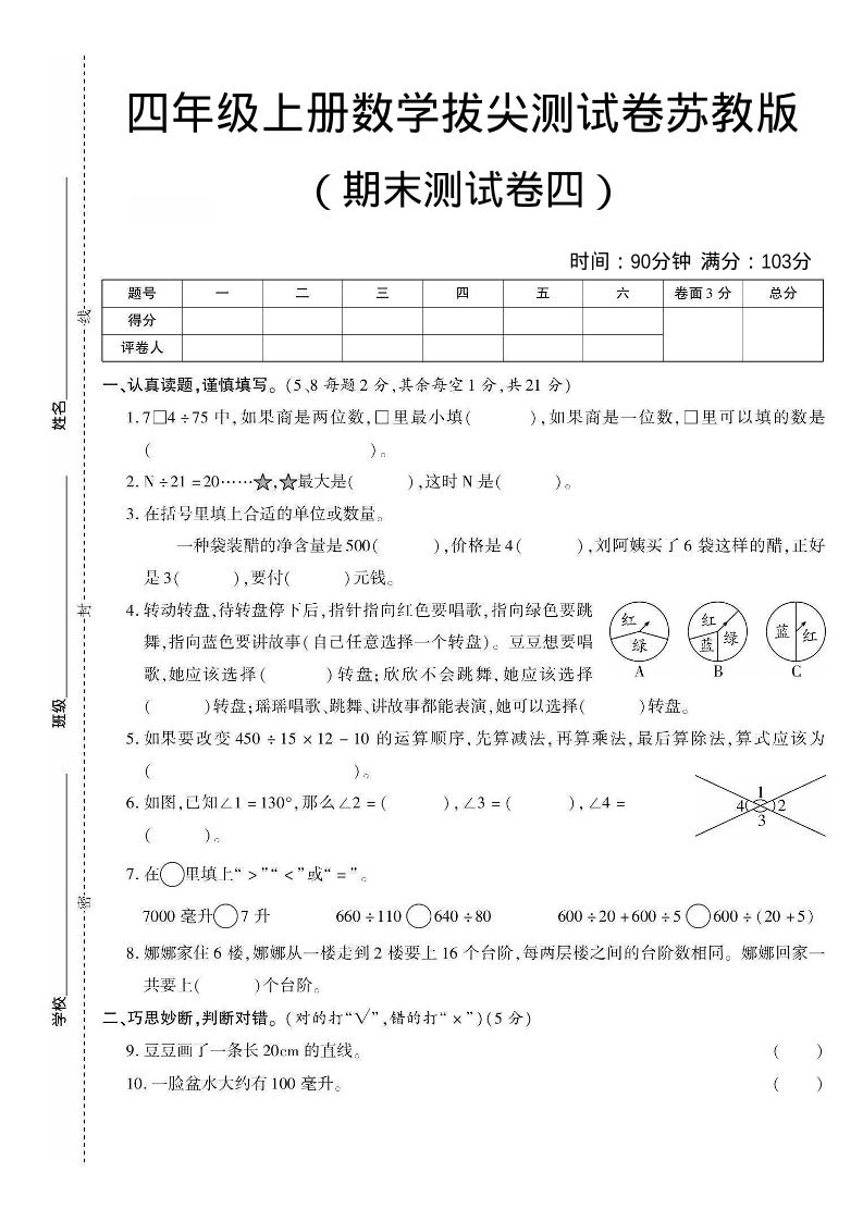 四年级上数学期末测试卷三《苏教版》-来聚吧