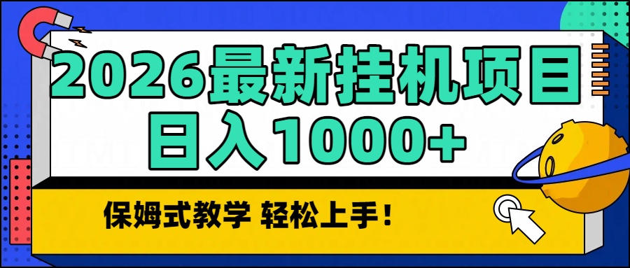 2026最新自动挂机项目长期稳定单日收益1000+-来聚吧
