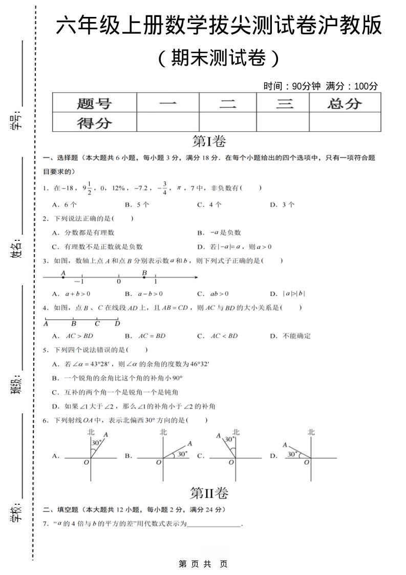 六年级上数学期末拔尖测试卷7《沪教版》-来聚吧