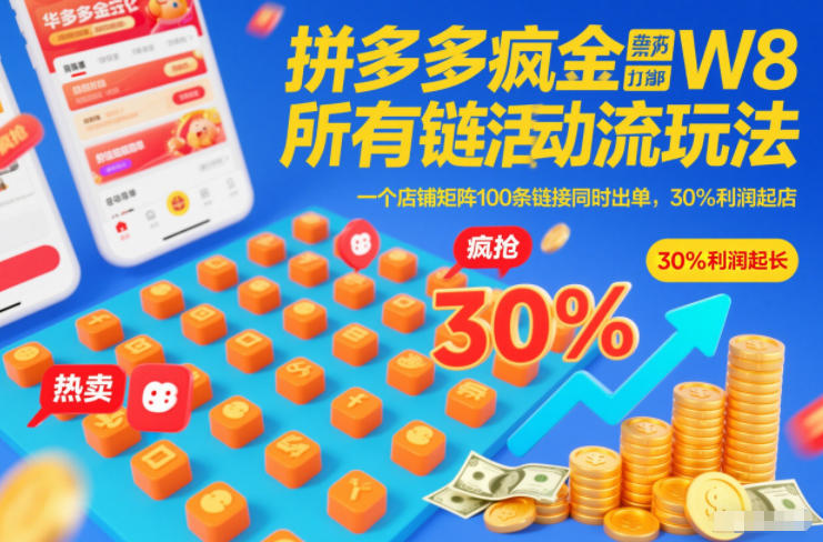 拼多多疯狂活动流玩法，所有链接全部打标，一个店铺矩阵100条链接同时出单，30%利润起店-来聚吧