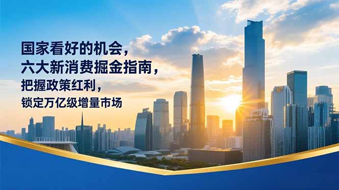 某付费文章：国家看好的机会，六大新消费掘金指南，把握政策红利，锁定万亿级增量市场-来聚吧
