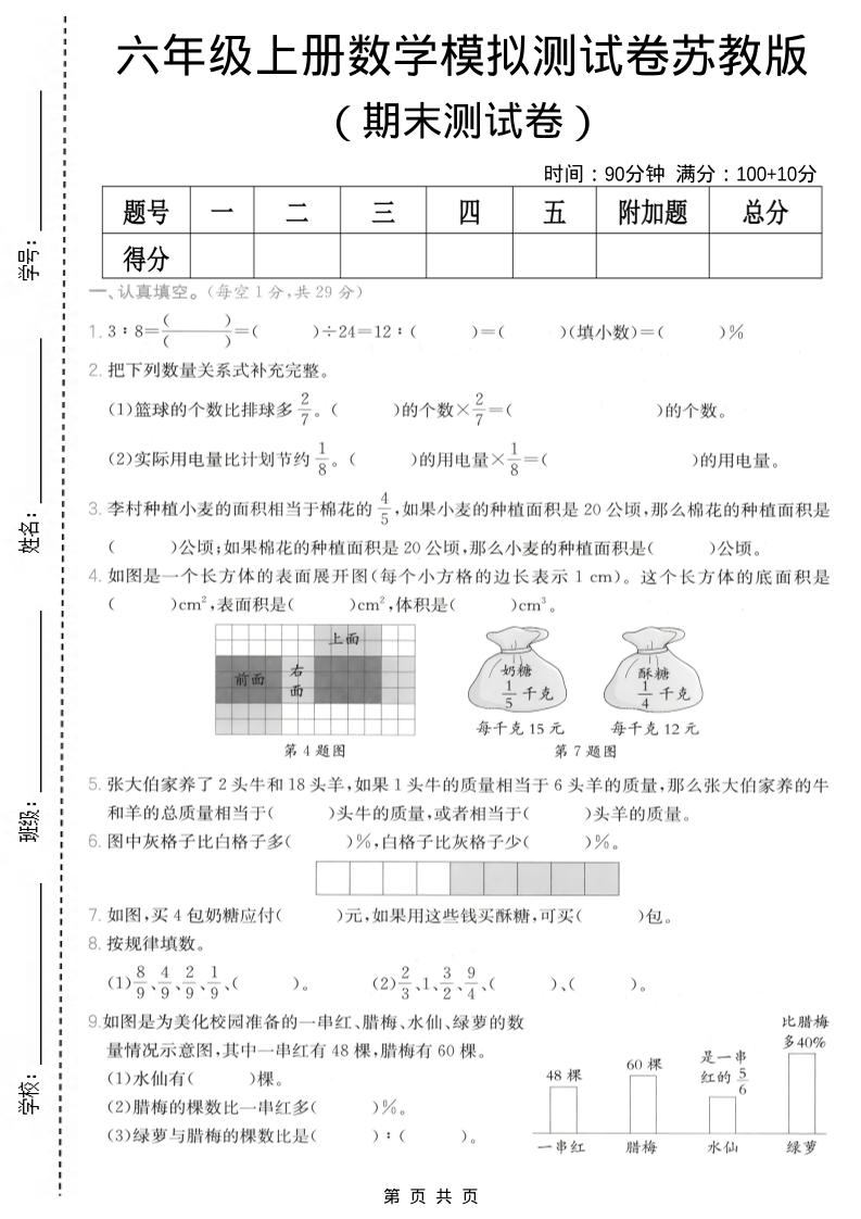 六年级上数学期末模拟测试卷8《苏教版》-来聚吧