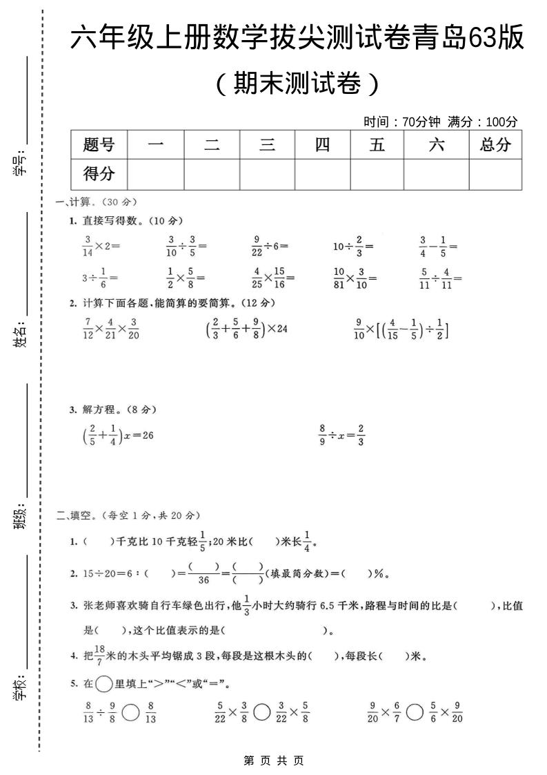 六年级上数学期末拔尖测试卷4《青岛63版》-来聚吧