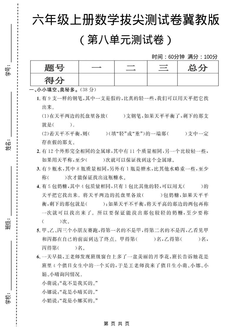 六年级上数学第八单元测试卷1《冀教版》-来聚吧