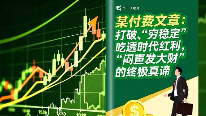 某付费文章:打破“穷稳定”,吃透时代红利,“闷声发大财”的终极真谛-来聚吧