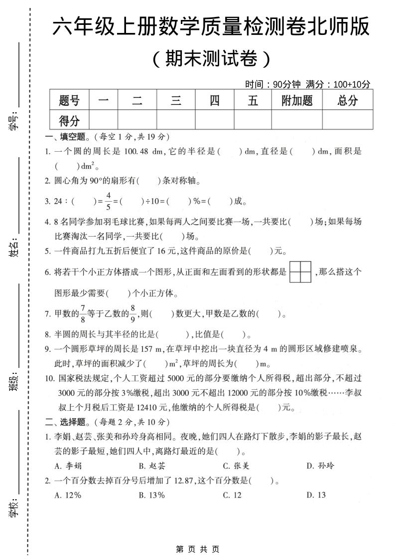 六年级上数学期末质量测试卷2《北师版》-来聚吧