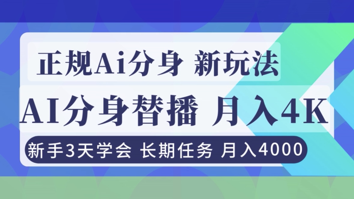 正规Ai分身直播,月入4000+,新手3天学会!-来聚吧