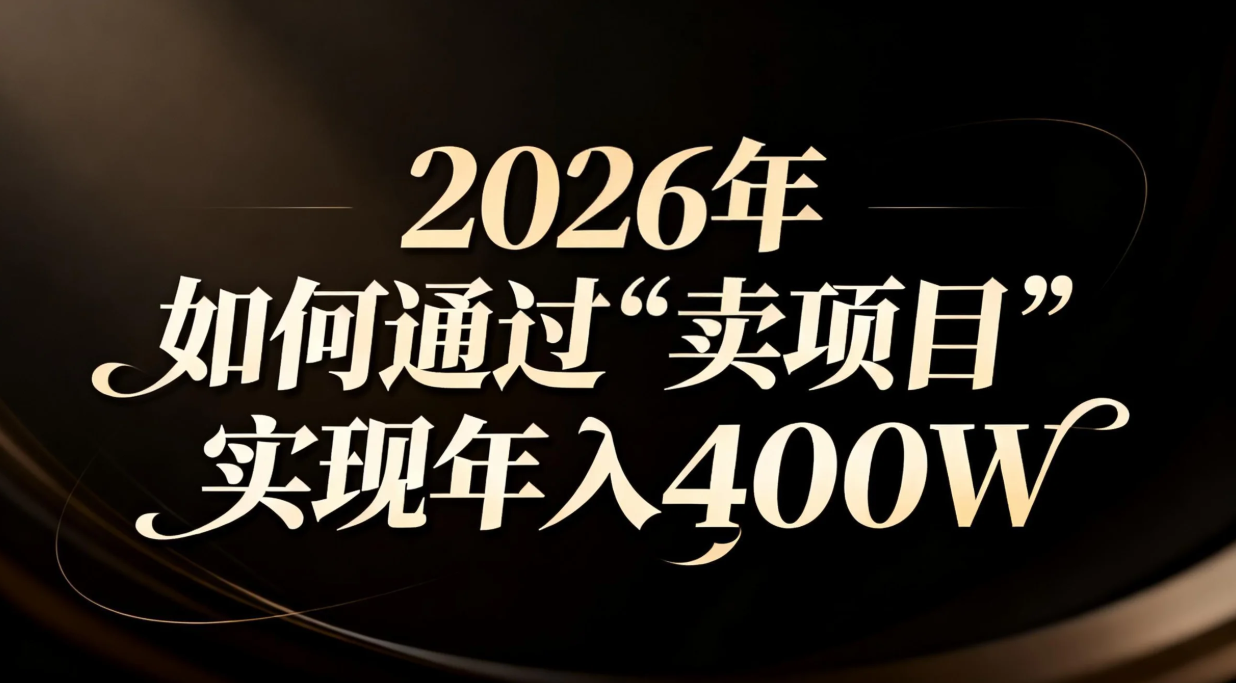 2026年如何通过“卖项目”实现年入百万-来聚吧