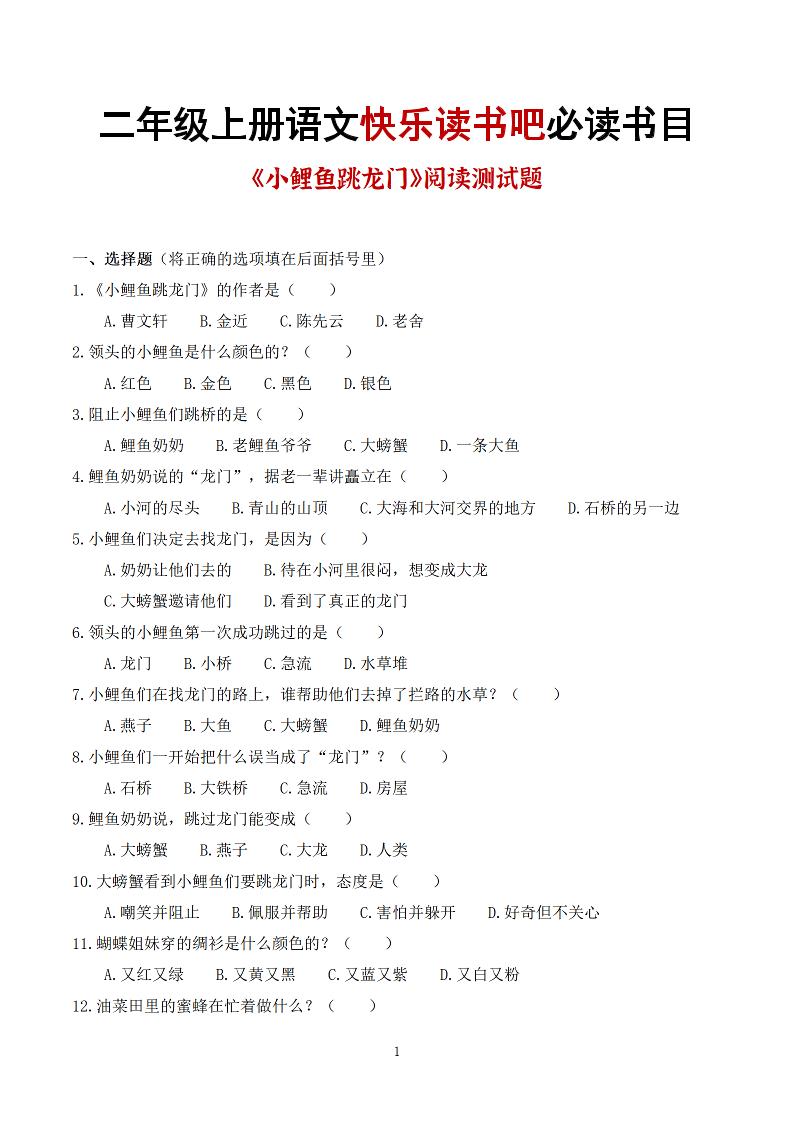 25秋二上语文快乐读书吧必读书目阅读测试题（小鲤鱼跳龙门、“歪脑袋”木头桩、孤独的小螃蟹、小狗的小房子、一只想飞的猫）含答案43页1-来聚吧