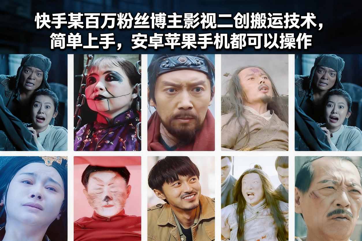 快手某百万粉丝博主影视二创搬运技术，简单上手，安卓苹果手机都可以操作-来聚吧
