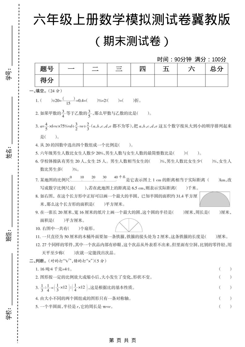 六年级上数学期末模拟测试卷5《冀教版》-来聚吧